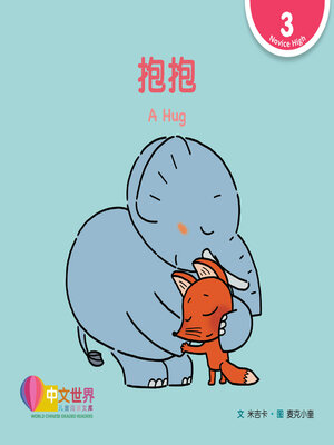 cover image of 抱抱 A Hug (Level 3)